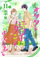 オタクと婚活するなんて［1話売り］ story11-2
