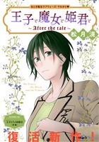 花ゆめAi　王子と魔女と姫君と～After the tale～　story01