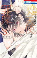 恋する天使は罪深い　3巻