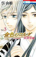 【期間限定　無料お試し版】金色のコルダ　大学生編　3巻