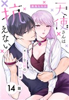 天使さんは抗えない～ドSな同期の甘い命令～［ばら売り］　第14話