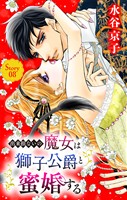 出来損ないの魔女は獅子公爵と蜜婚する［ばら売り］　第8話