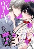 先生を暴きたい[ばら売り]　　第17話