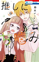 推しに甘噛み　9巻