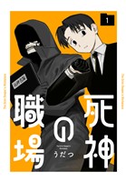 死神の職場　1巻
