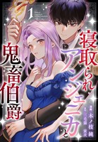 寝取られアンジェニカと鬼畜伯爵【おまけ描き下ろし付き】　1巻