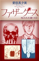 ファザーグース［1話売り］　呪われた鍵　後編