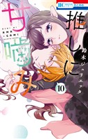 推しに甘噛み 10巻