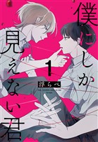 僕にしか見えない君【おまけ描き下ろし付き】 1巻