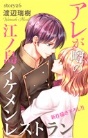Love Silky　アレが噂の江ノ島イケメンレストラン　story26