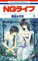 【期間限定　無料お試し版】NGライフ　3巻