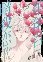 花ゆめAi　年年百暗殺恋歌　story30