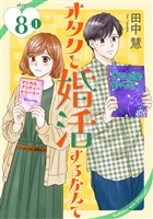オタクと婚活するなんて［1話売り］ story08-1
