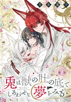 兎は獣の肚の底でしあわせな夢をみる［1話売り］　第1話