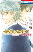 【期間限定　無料お試し版】金色のコルダ　大学生編　2巻