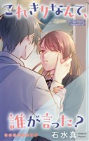 Love Jossie これきりなんて、誰が言った? story19