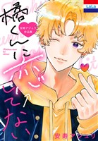 安寿アジュリ作品集「橘くんに恋←してない」