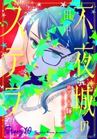 花ゆめAi　不夜城のステラ　story10