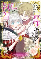 乙女ゲームの最強キャラたちが私に執着する【おまけ描き下ろし付き】　11巻