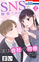 SNSで知り合った人は実は会社の同僚でした【おまけ描き下ろし付き】　2巻