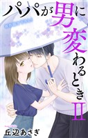 Love Jossie　パパが男に変わるときII　story13