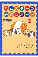 ハムスターの研究レポート 2巻