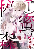 秘蜜の森 1巻