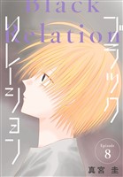 ブラックリレーション［ばら売り］　第8話