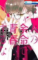人の余命で青春するな【電子限定おまけ付き】　4巻