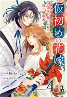 仮初めの花嫁　一条家に嫁いだ私の偽り婚姻譚［ばら売り］　第4話