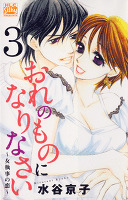 おれのものになりなさい~女執事の恋~ 3巻