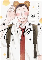 寿々木君のていねいな生活 4巻