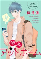 花ゆめAi 婚前アットホーム story05