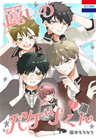 麗しのバケツくん 1巻