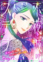 花ゆめAi　不夜城のステラ　story12
