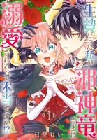 生贄だった私が邪神竜さまに溺愛されるって本当ですか！？　1巻