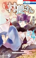 【急募】村長さん　4巻