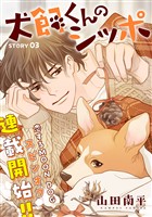 花ゆめAi 犬飼くんのシッポ-恋するMOON DOGスピンオフ- story03