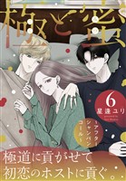 極と蜜～アフターシャンパンコール～　6巻