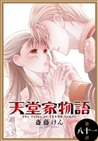 天堂家物語［1話売り］　第八十一話