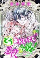 どうあがいても悪役令嬢！～改心したいのですが、ヤンデレ従者から逃げられません～［1話売り］　story17