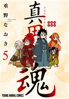 真田魂 5巻
