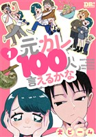 元カレ100人言えるかな　1巻