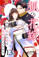 狐の花嫁～今宵、呪われ妻は鬼将校に愛でられる～［ばら売り］　第13話