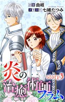 炎の治癒術師フラム story3 ジョシィ文庫