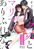 クズとマリアはありふれない［ばら売り］第11話［DRUNK！］