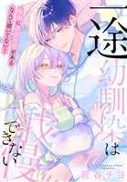 一途幼馴染は我慢できない～吸血に誘淫作用があるなんて聞いてない！～［1話売り］　story17