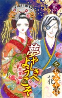 夢やしきへようこそ［1話売り］　～花里編～1