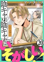 陰キャは陰キャでいそがしい！［ばら売り］第20話［黒蜜］