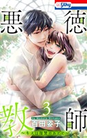 悪徳教師～キスは復讐のあとで～【おまけ描き下ろし付き】　3巻